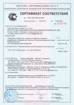 2017.06.18 Аксай - Устройства поворотные, откидные, поворотно-откидные Siegenia-Aubi KG. ГОСТ 30777-2012