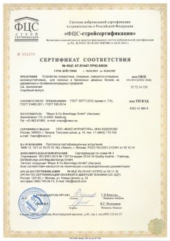 2019.04.04 Аксай - Устройства поворотные, откидные, поворотно-откидные, взломоустойчивые Mayer and CO Deschlage GmbH. ГОСТ 30777-2012