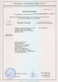 2019.08.12 Аксай - Приложение к сертификату профили поливинилхлоридные систем ВЕКА РУС. ГОСТ 30673-2013